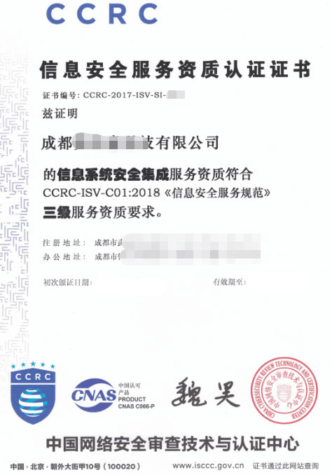 成都CCRC认证信息安全服务资质证书
