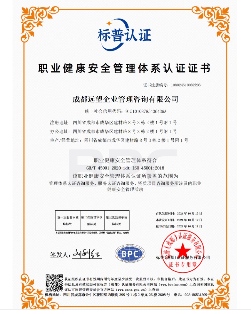 ISO45001职业健康安全管理体系